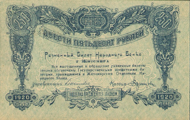 250 рублей, г. Житомир, 1920 год ― ООО "Исторический Документ"